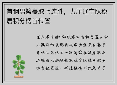 首钢男篮豪取七连胜，力压辽宁队稳居积分榜首位置