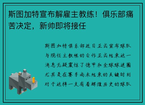 斯图加特宣布解雇主教练！俱乐部痛苦决定，新帅即将接任