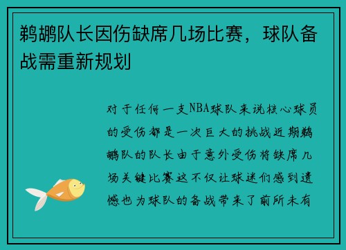 鹈鹕队长因伤缺席几场比赛，球队备战需重新规划