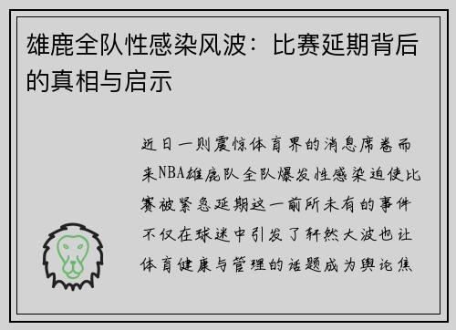 雄鹿全队性感染风波：比赛延期背后的真相与启示