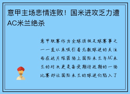 意甲主场悲情连败！国米进攻乏力遭AC米兰绝杀