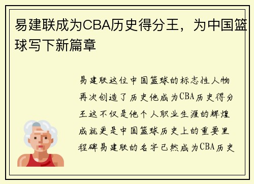 易建联成为CBA历史得分王，为中国篮球写下新篇章
