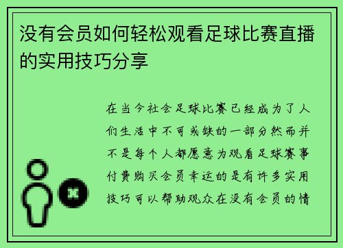 没有会员如何轻松观看足球比赛直播的实用技巧分享
