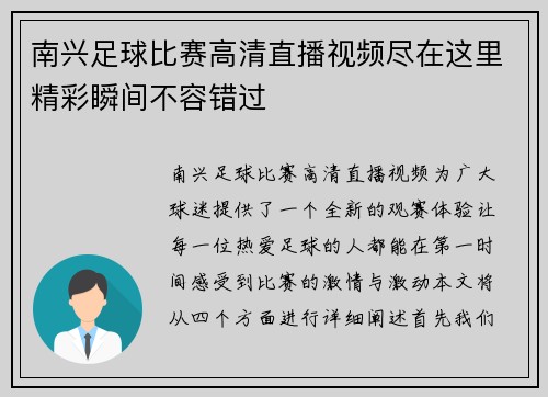 南兴足球比赛高清直播视频尽在这里精彩瞬间不容错过