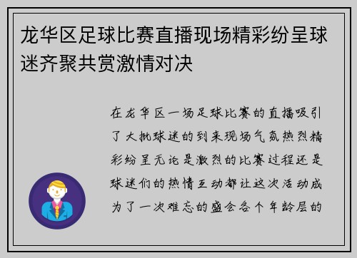 龙华区足球比赛直播现场精彩纷呈球迷齐聚共赏激情对决