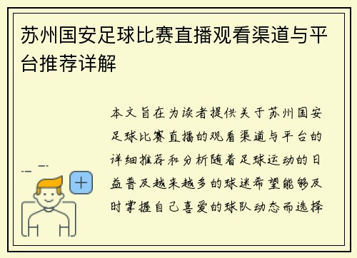 苏州国安足球比赛直播观看渠道与平台推荐详解
