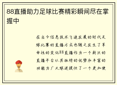88直播助力足球比赛精彩瞬间尽在掌握中