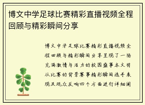 博文中学足球比赛精彩直播视频全程回顾与精彩瞬间分享