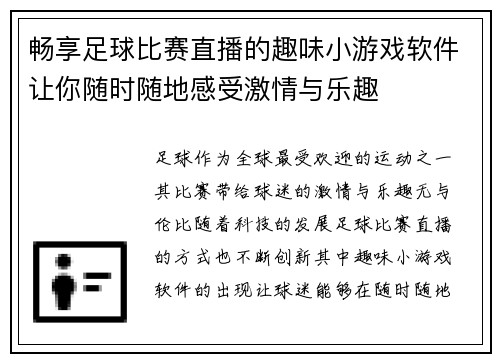 畅享足球比赛直播的趣味小游戏软件让你随时随地感受激情与乐趣