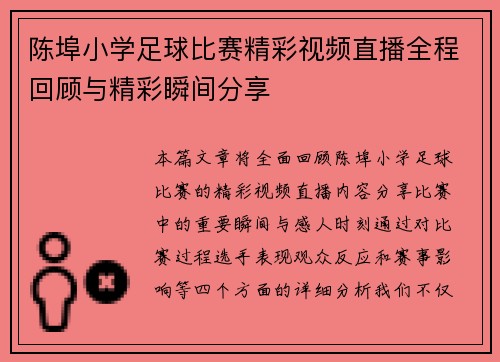 陈埠小学足球比赛精彩视频直播全程回顾与精彩瞬间分享