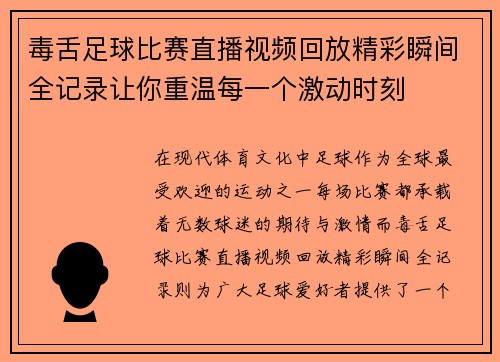 毒舌足球比赛直播视频回放精彩瞬间全记录让你重温每一个激动时刻