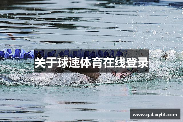 关于球速体育在线登录