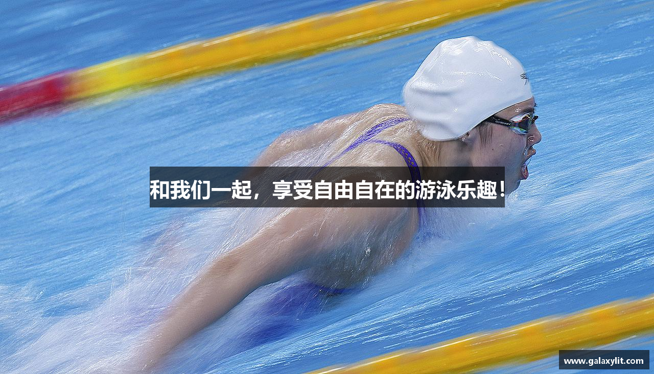 和我们一起，享受自由自在的游泳乐趣！