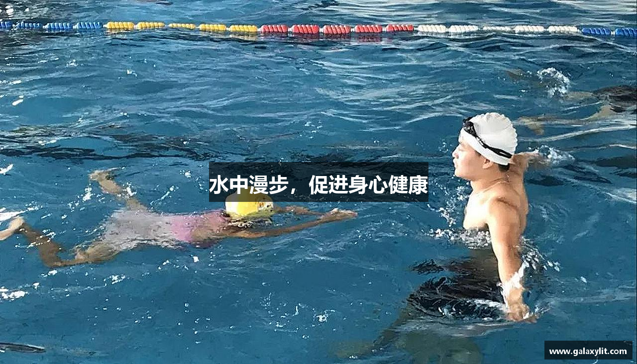 水中漫步，促进身心健康