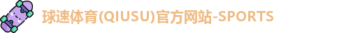 球速体育在线登录